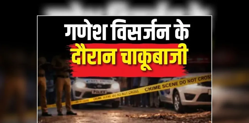 Bilaspur Chakubazi News: गणेश विसर्जन के दौरान मची अफरातफरी, देखते ही देखते बदल गया पूरा मंजर, चाकूबाजी से दहला पूरा इलाका – राष्ट्रवाणी Bilaspur Chakubazi News: गणेश विसर्जन के दौरान मची अफरातफरी, देखते ही देखते बदल गया पूरा मंजर, चाकूबाजी से दहला पूरा इलाका – राष्ट्रवाणी