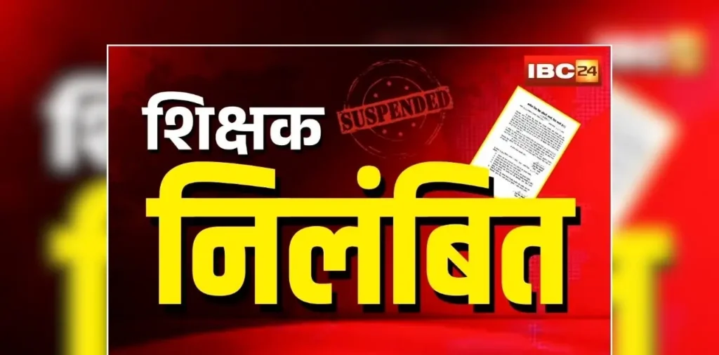 CG Teacher Suspended News: शिक्षा विभाग में बड़ा एक्शन, एक साथ कई अधिकारियों को किया निलंबित, प्राचार्य समेत कई पर गिरी गाज, जानें किस मामले में हुई कार्रवाई – राष्ट्रवाणी