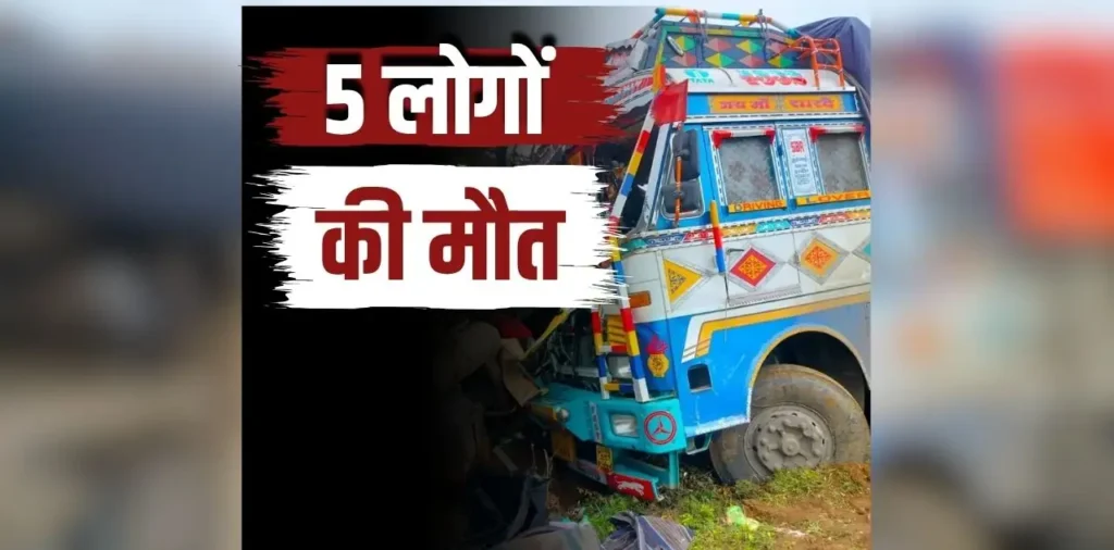Balod Road Accident News Today: फिर खून से लाल हुई छत्तीसगढ़ की ये सड़क, तेज रफ्तार ट्रक ने डीजे वाहन को मारी टक्कर, पांच लोगों की मौत से मचा हड़कंप – राष्ट्रवाणी