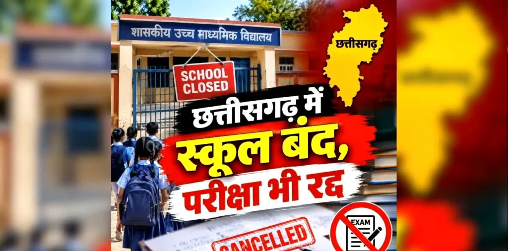 All Schools Closed in Chhattisgarh: छत्तीसगढ़ में स्कूल बंद करने का ऐलान, तत्काल प्रभाव से कलेक्टर ने जारी किया आदेश, परीक्षाएं भी कर दी गई रद्द, जानें क्यों लिया गया ये फैसला – राष्ट्रवाणी All Schools Closed in Chhattisgarh: छत्तीसगढ़ में स्कूल बंद करने का ऐलान, तत्काल प्रभाव से कलेक्टर ने जारी किया आदेश, परीक्षाएं भी कर दी गई रद्द, जानें क्यों लिया गया ये फैसला – राष्ट्रवाणी