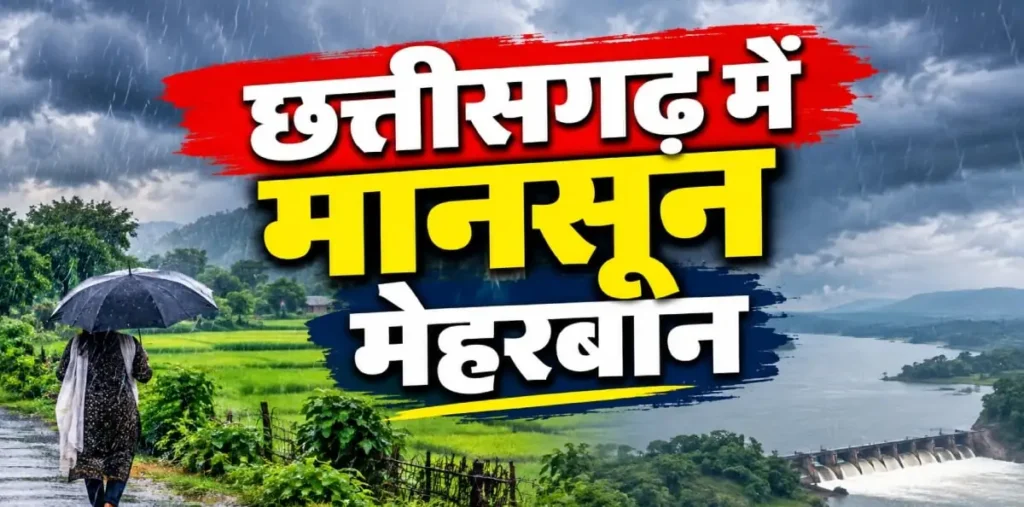 छत्तीसगढ़ में मानसून मेहरबान: बस्तर सहित इन जिलों में झमाझम बरसे बादल, जानिए कहां कितनी हुई बारिश – राष्ट्रवाणी