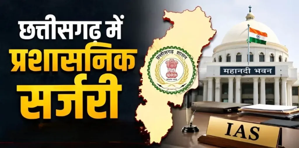 छत्तीसगढ़ में 22 अधिकारियों का तबादला, गृह से स्वास्थ्य और वित्त से नगरीय प्रशासन तक बदले विभाग, GAD ने जारी किया आदेश – राष्ट्रवाणी