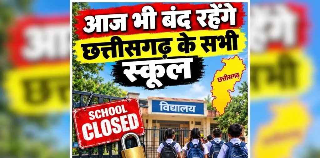 All Schools Closed Today in Chhattisgarh: आज भी बंद रहेंगे छत्तीसगढ़ के सभी स्कूल, खुद सीएम साय ने किया ऐलान, बच्चों की सुरक्षा को देखते हुए लिया बड़ा फैसला – राष्ट्रवाणी