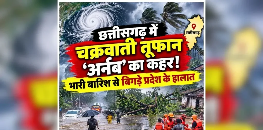 Cyclone Arnab in CG: छत्तीसगढ़ में चक्रवाती तूफान ‘अर्नब’ का कहर! भारी बारिश से बिगड़े प्रदेश के हालात, ​सीएम के बाद अब डिप्टी सीएम ने जताई चिंता, जनता से की ये अपील – राष्ट्रवाणी