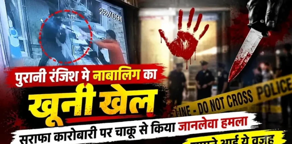 पुरानी रंजिश में नाबालिग का खूनी खेल: सराफा कारोबारी पर चाकू से किया जानलेवा हमला, सामने आई ये वजह – राष्ट्रवाणी पुरानी रंजिश में नाबालिग का खूनी खेल: सराफा कारोबारी पर चाकू से किया जानलेवा हमला, सामने आई ये वजह – राष्ट्रवाणी
