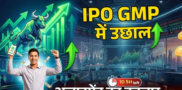 177 गुना सब्सक्रिप्शन, GMP मार रहा उछाल! IPO लिस्टिंग की कमाई का अनुमान देख अलॉटमेंट के इंतजार में लोग – राष्ट्रवाणी 177 गुना सब्सक्रिप्शन, GMP मार रहा उछाल! IPO लिस्टिंग की कमाई का अनुमान देख अलॉटमेंट के इंतजार में लोग – राष्ट्रवाणी