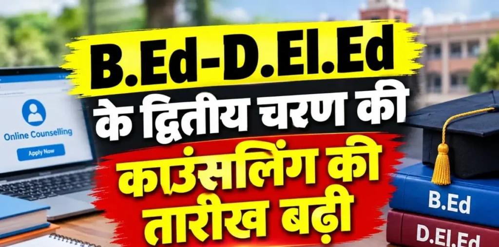B.Ed-D.El.Ed के द्वितीय चरण की काउंसलिंग की तारीख बढ़ी, जानिए अब कब तक कर सकेंगे ऑनलाइन पंजीयन – राष्ट्रवाणी