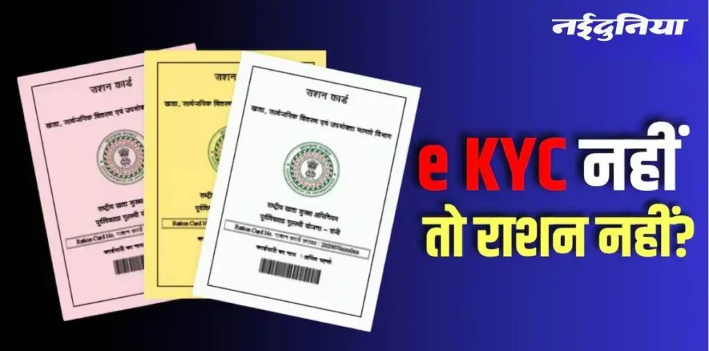 छत्तीसगढ़ में E-KYC नहीं होने पर कटेगा राशन, हजारों कार्ड धारकों पर मंडरा रहा संकट, 3 दिन का मिला है अल्टीमेटम – राष्ट्रवाणी