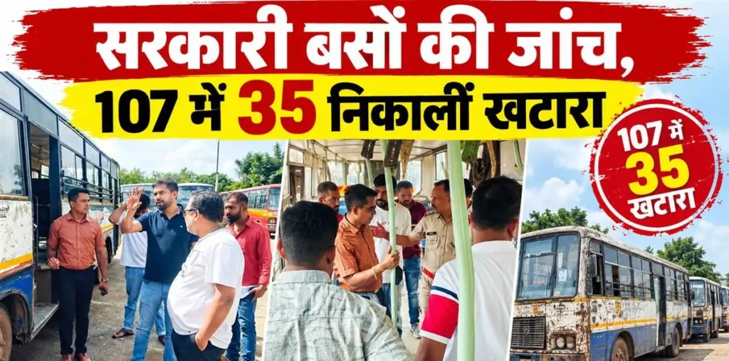 रायपुर के मंत्रालय कर्मियों को ढो रहीं खटारा बसें, फिटनेस टेस्ट में 107 में से 35 बेहद खराब – राष्ट्रवाणी