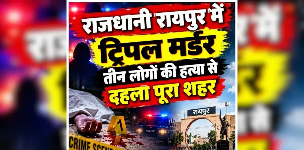Raipur Triple Murder: राजधानी रायपुर में ट्रिपल मर्डर, एक साथ तीन लोगों की हत्या से दहला पूरा शहर, जानें आरोपी ने किस वजह से दिया वारदात को अंजाम – राष्ट्रवाणी