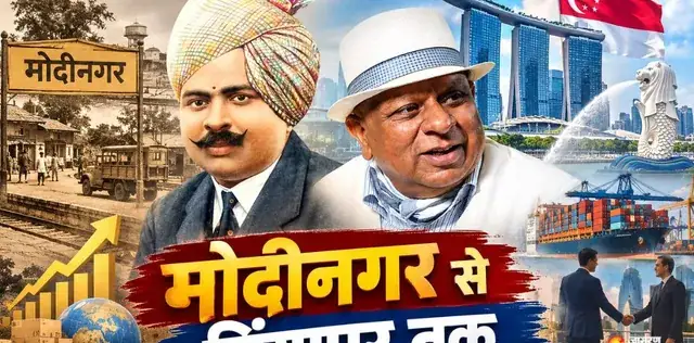 मोदीनगर को बसाने वाले गुजरमल के बेटे की कहानी! सिंगापुर में खड़ा किया कारोबारी साम्राज्य; पिता की विरासत को बनाया इंटरनेशनल – राष्ट्रवाणी मोदीनगर को बसाने वाले गुजरमल के बेटे की कहानी! सिंगापुर में खड़ा किया कारोबारी साम्राज्य; पिता की विरासत को बनाया इंटरनेशनल – राष्ट्रवाणी