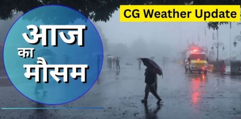 CG Weather: छत्तीसगढ़ में बदला मौसम का सिस्टम, जानिए रायपुर, दुर्ग, बिलासपुर, जगदलपुर समेत अन्य जिलों के मौसम का हाल – राष्ट्रवाणी CG Weather: छत्तीसगढ़ में बदला मौसम का सिस्टम, जानिए रायपुर, दुर्ग, बिलासपुर, जगदलपुर समेत अन्य जिलों के मौसम का हाल – राष्ट्रवाणी