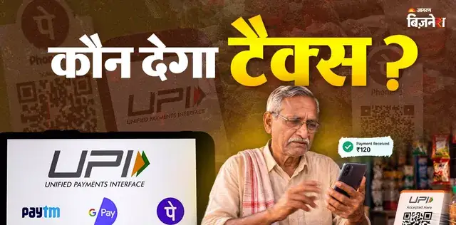 UPI पर नया चार्ज: ₹10000 के पेमेंट पर कितना लगेगा जीएसटी, किसकी जेब से कटेगा? दुकानदार, बैंक या ऐप में कौन देगा टैक्स – राष्ट्रवाणी UPI पर नया चार्ज: ₹10000 के पेमेंट पर कितना लगेगा जीएसटी, किसकी जेब से कटेगा? दुकानदार, बैंक या ऐप में कौन देगा टैक्स – राष्ट्रवाणी