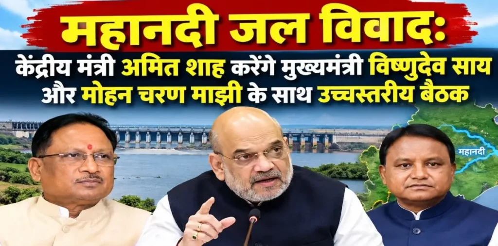 महानदी जल विवाद: केंद्रीय मंत्री अमित शाह करेंगे मुख्यमंत्री विष्णुदेव साय और मोहन चरण माझी के साथ उच्चस्तरीय बैठक – राष्ट्रवाणी महानदी जल विवाद: केंद्रीय मंत्री अमित शाह करेंगे मुख्यमंत्री विष्णुदेव साय और मोहन चरण माझी के साथ उच्चस्तरीय बैठक – राष्ट्रवाणी