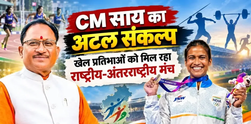 लोकल से ग्लोबल हुई छत्तीसगढ़ की खेल प्रतिभाएं, मुख्यमंत्री साय का अटल संकल्प ला रहा रंग – राष्ट्रवाणी