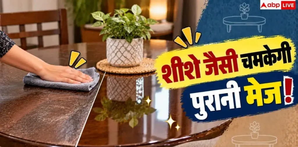 Wooden Table Cleng: क्या फीकी पड़ गई है लकड़ी की मेज? बिना पॉलिश ऐसे चमकाएं – राष्ट्रवाणी