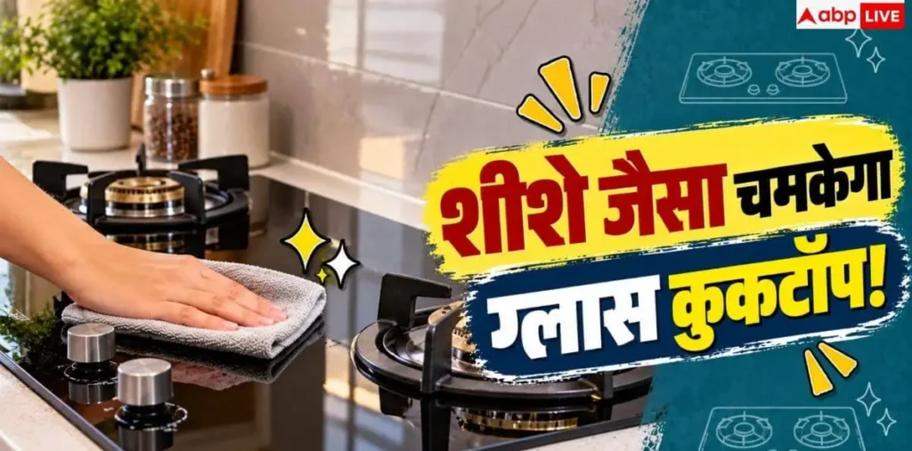 How To Clean Ceramic Cooktop: क्या गंदा हो गया है ग्लास कुकटॉप? 1 ट्रिक से शीशे जैसा चमकाएं – राष्ट्रवाणी