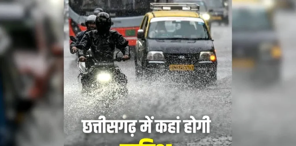Chhattisgarh Weather Update Today: छत्तीसगढ़ में आज कैसा रहेगा मौसम, किन इलाकों में होगी बारिश? जानें मौसम विभाग का ताजा अपडेट – राष्ट्रवाणी Chhattisgarh Weather Update Today: छत्तीसगढ़ में आज कैसा रहेगा मौसम, किन इलाकों में होगी बारिश? जानें मौसम विभाग का ताजा अपडेट – राष्ट्रवाणी