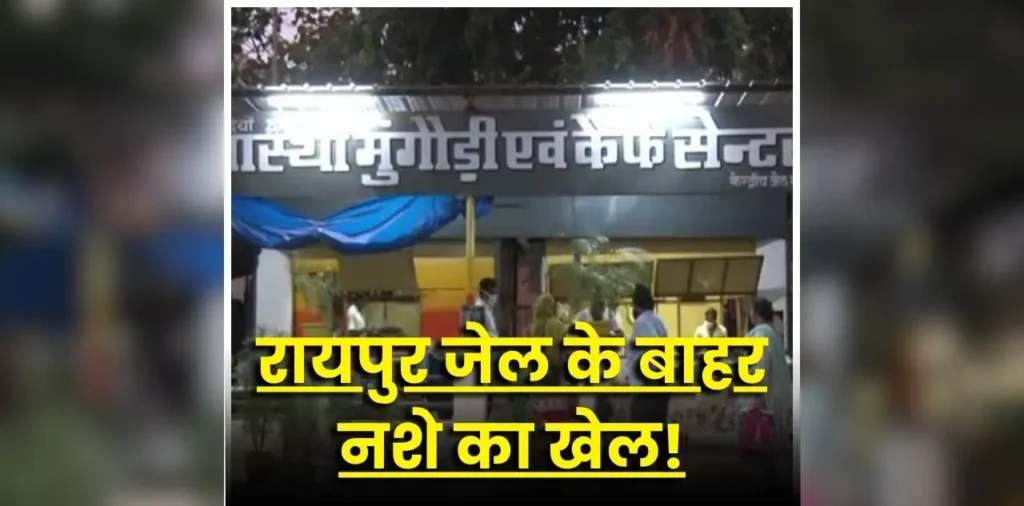 Raipur Central Jail News: रायपुर सेंट्रल जेल के बाहर मंगौड़ी सेंटर में मिला ऐसा सामान, मचा हड़कंप, नशीली गोलियां और मोबाइल-कैश जब्त – राष्ट्रवाणी Raipur Central Jail News: रायपुर सेंट्रल जेल के बाहर मंगौड़ी सेंटर में मिला ऐसा सामान, मचा हड़कंप, नशीली गोलियां और मोबाइल-कैश जब्त – राष्ट्रवाणी