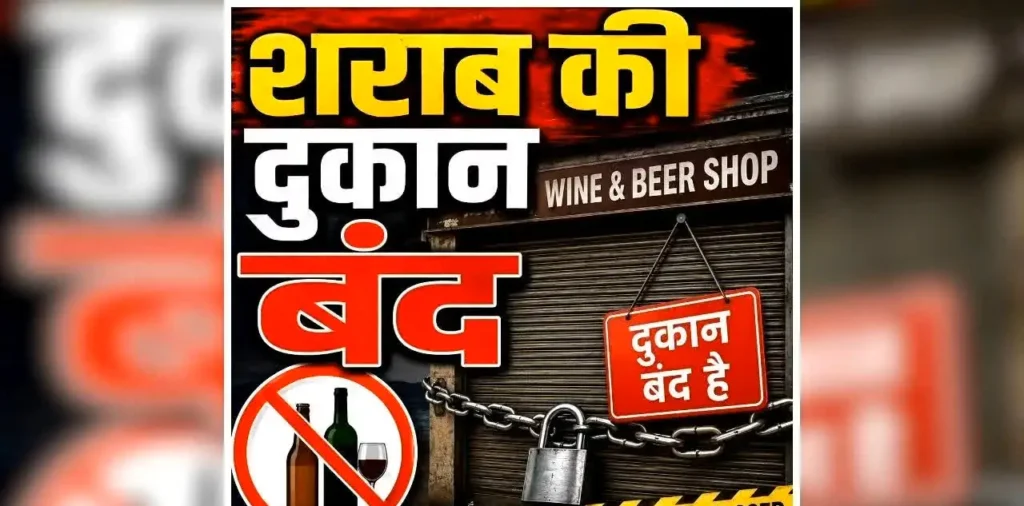 Sharab Dukan Kab Band Rahegi: बंद रहेगी सभी शराब दुकानें, इस दिन बूंद-बूंद को तरसेंगे मदिरा प्रेमी, कलेक्टर ने जारी किया आदेश, अवैध बिक्री पर होगी कार्रवाई – राष्ट्रवाणी Sharab Dukan Kab Band Rahegi: बंद रहेगी सभी शराब दुकानें, इस दिन बूंद-बूंद को तरसेंगे मदिरा प्रेमी, कलेक्टर ने जारी किया आदेश, अवैध बिक्री पर होगी कार्रवाई – राष्ट्रवाणी