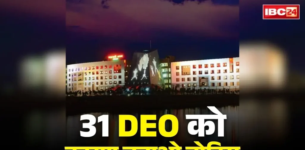 Chhattisgarh DEO Show Cause Notice: छत्तीसगढ़ के 31 जिला शिक्षाधिकारियों को सरकार का सख्त नोटिस.. नवरात्रि-दीवाली के महीने में नहीं मिलेगी सैलरी!.. जानें क्या है वजह – राष्ट्रवाणी