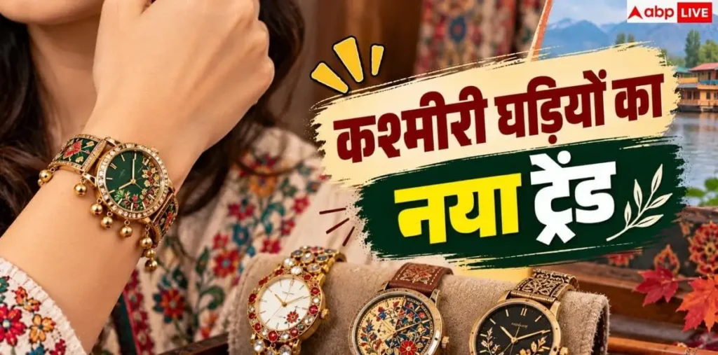 Kashmiri Watch: कितने रुपये में मिलती है सबसे सस्ती कश्मीरी घड़ी? जानें इसकी खासियत – राष्ट्रवाणी Kashmiri Watch: कितने रुपये में मिलती है सबसे सस्ती कश्मीरी घड़ी? जानें इसकी खासियत – राष्ट्रवाणी
