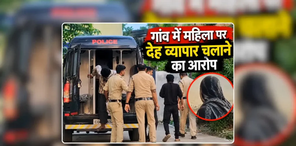 Sex Racket in Dhamtari: धमतरी जिले के ग्रामीण अंचल में महिला चला रही थी सेक्स रैकेट, दो नाबालिग सहित 15 लोग गिरफ्तार, बाहर से बुलाई गई थी युवतियां – राष्ट्रवाणी Sex Racket in Dhamtari: धमतरी जिले के ग्रामीण अंचल में महिला चला रही थी सेक्स रैकेट, दो नाबालिग सहित 15 लोग गिरफ्तार, बाहर से बुलाई गई थी युवतियां – राष्ट्रवाणी