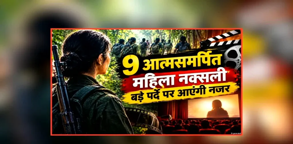 Surrendered Women Naxalites Film Debut: सुकमा की इतनी आत्मसमर्पित महिला नक्सली अब नजर आएंगी बड़े पर्दे पर, इस फिल्म से करेंगी डेब्यू, सीएम साय ने जताई ख़ुशी – राष्ट्रवाणी