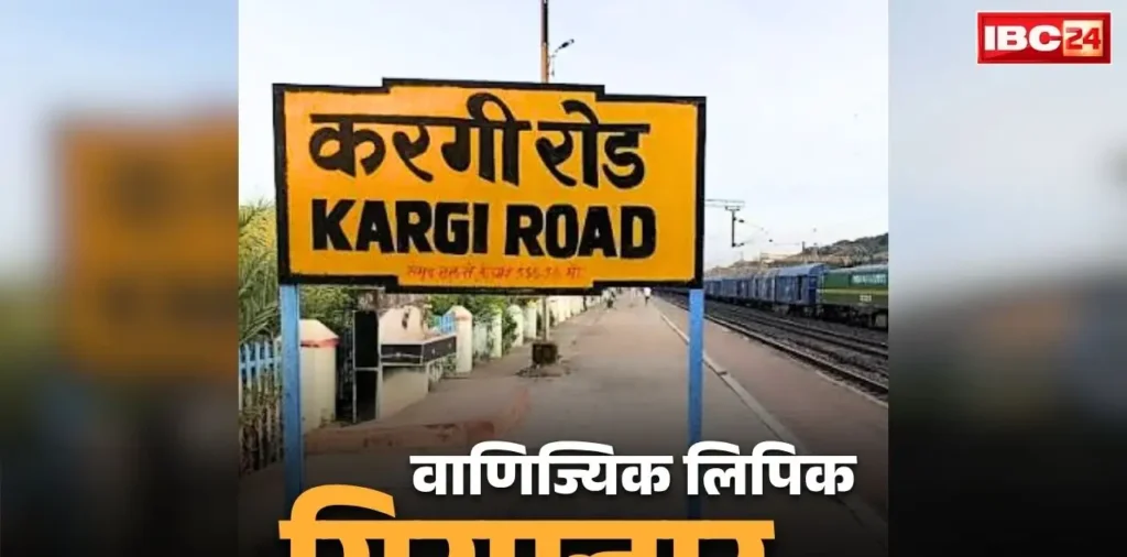 Bilaspur Railway Clerk Arrested: बिलासपुर के करगी रोड स्टेशन से रेलवे का क्लर्क गिरफ्तार.. कमीशन लेकर इस काले कारनामें को देता था अंजाम, RPF ने दबोचा – राष्ट्रवाणी