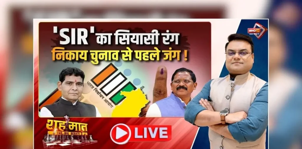 शह मात The Big Debate: ‘SIR’ का सियासी रंग…निकाय चुनाव से पहले जंग! पुरानी मतदाता सूची को यथावत रखने की मांग क्यों? देखें पूरी रिपोर्ट – राष्ट्रवाणी