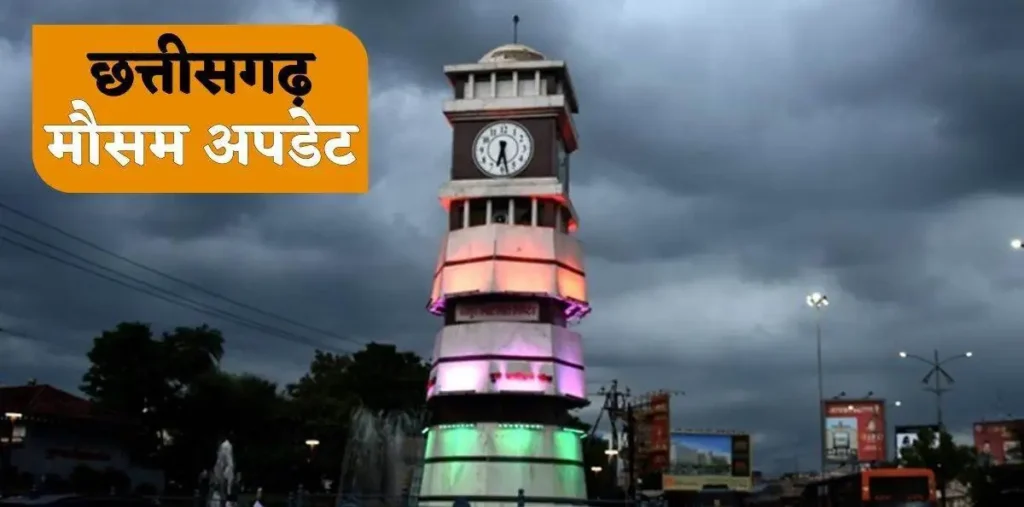 CG Weather: छत्तीसगढ़ से मानसून की विदाई शुरू, अगले 48 घंटे में कई जिलों से होगी वापसी—देखें क्या है पूरा सच – राष्ट्रवाणी