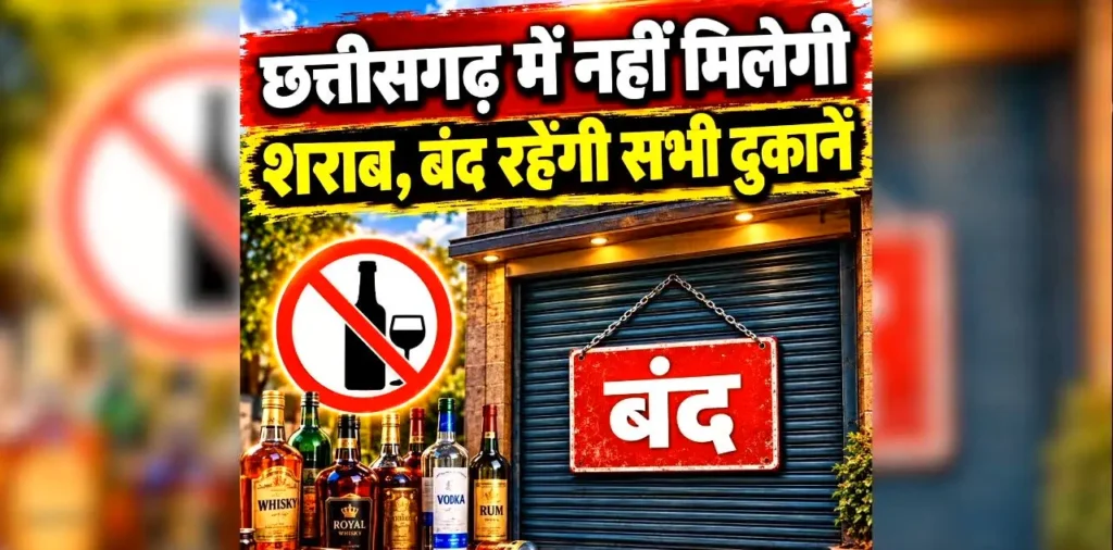 Chhattisgarh Sharab Dukan Band Today: आज छत्तीसगढ़ में नहीं मिलेगी शराब, बंद रहेगी सभी मदिरा दुकानें, मांस-मटन की बिक्री पर भी लगा प्रतिबंध, आदेश जारी – राष्ट्रवाणी Chhattisgarh Sharab Dukan Band Today: आज छत्तीसगढ़ में नहीं मिलेगी शराब, बंद रहेगी सभी मदिरा दुकानें, मांस-मटन की बिक्री पर भी लगा प्रतिबंध, आदेश जारी – राष्ट्रवाणी