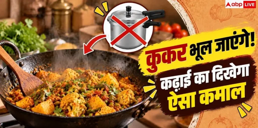 How To Cook In Kadai: कढ़ाई को कैसे करें प्रेशर कुकर की तरह इस्तेमाल? आसान हो जाएगी कुकिंग – राष्ट्रवाणी How To Cook In Kadai: कढ़ाई को कैसे करें प्रेशर कुकर की तरह इस्तेमाल? आसान हो जाएगी कुकिंग – राष्ट्रवाणी