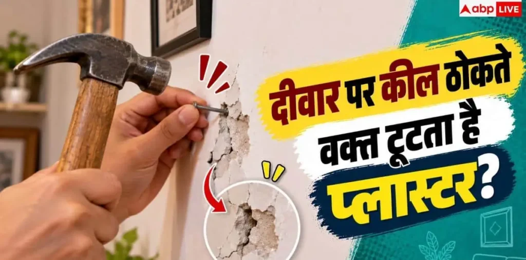 Wall Plaster: बिना प्लास्टर तोड़े दीवार पर लगाएं कील, बड़े काम आएगा ये 1 हैक—देखें क्या है पूरा सच – राष्ट्रवाणी Wall Plaster: बिना प्लास्टर तोड़े दीवार पर लगाएं कील, बड़े काम आएगा ये 1 हैक—देखें क्या है पूरा सच – राष्ट्रवाणी