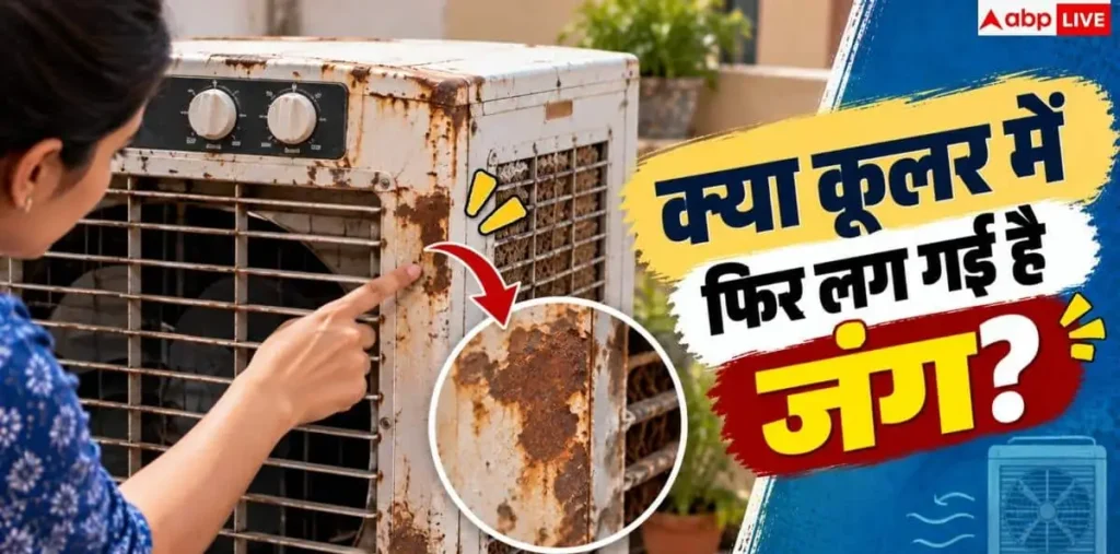 Cooler Rust: कलर करने के बाद भी जंग खा रहा कूलर? इन तरीकों से बचाएं इसका लोहा – राष्ट्रवाणी Cooler Rust: कलर करने के बाद भी जंग खा रहा कूलर? इन तरीकों से बचाएं इसका लोहा – राष्ट्रवाणी