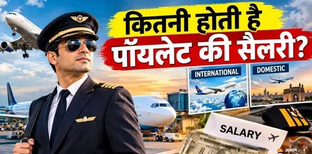 कितनी होती है पॉयलेट की सैलरी? इंटरनेशनल फ्लाइट उड़ाने वालों को मिलते हैं ₹2 करोड़ से भी ज्यादा! – राष्ट्रवाणी कितनी होती है पॉयलेट की सैलरी? इंटरनेशनल फ्लाइट उड़ाने वालों को मिलते हैं ₹2 करोड़ से भी ज्यादा! – राष्ट्रवाणी