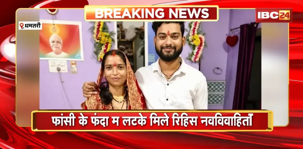 धमतरी सुसाइड न्यूज: फांसी के फंदा म लटके मिले रिहिस नवविवाहिता, मजदूर पक्ष ह डोरा ऊपर लगाइस हत्या के आरोप – राष्ट्रवाणी धमतरी सुसाइड न्यूज: फांसी के फंदा म लटके मिले रिहिस नवविवाहिता, मजदूर पक्ष ह डोरा ऊपर लगाइस हत्या के आरोप – राष्ट्रवाणी