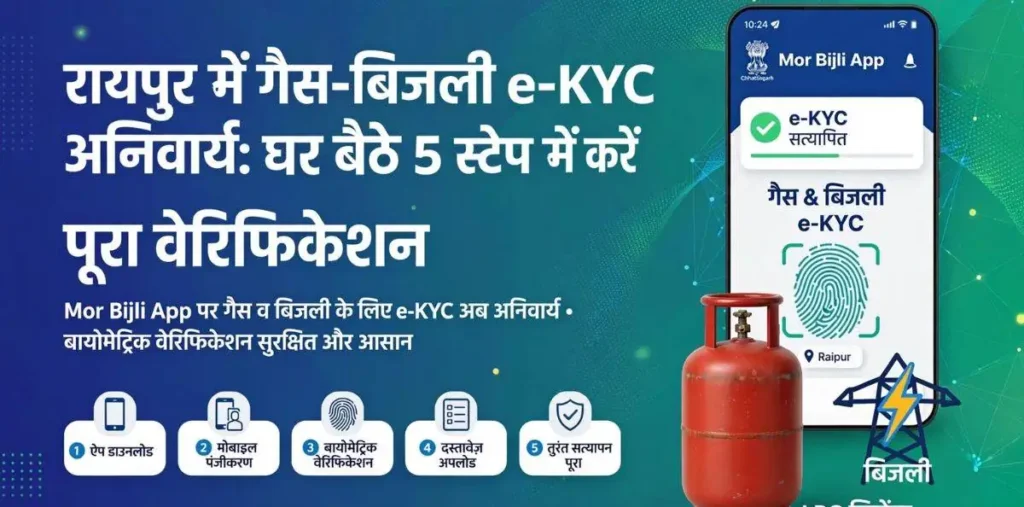 LPG सिलिंडर नहीं आ रहा? रायपुर में गैस और बिजली कनेक्शन की e-KYC अनिवार्य, ऑफलाइन-ऑनलाइन ऐसे करें वेरिफिकेशन – राष्ट्रवाणी