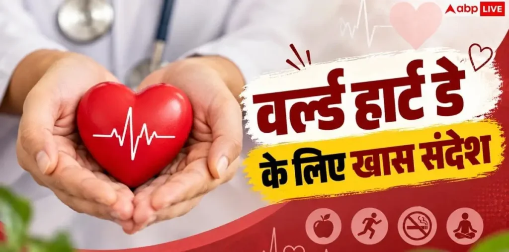 World Heart Day 2026: दिल की सेहत के लिए नोट करें थीम और कोट्स – राष्ट्रवाणी World Heart Day 2026: दिल की सेहत के लिए नोट करें थीम और कोट्स – राष्ट्रवाणी