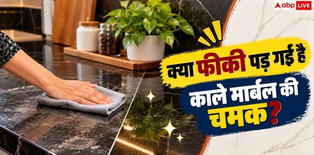 How To Clean Black Marble: बिना खरोंच चमकेगा काला मार्बल, बस सफाई में करें ये 1 छोटा काम—जानें पूरा मामला – राष्ट्रवाणी How To Clean Black Marble: बिना खरोंच चमकेगा काला मार्बल, बस सफाई में करें ये 1 छोटा काम—जानें पूरा मामला – राष्ट्रवाणी
