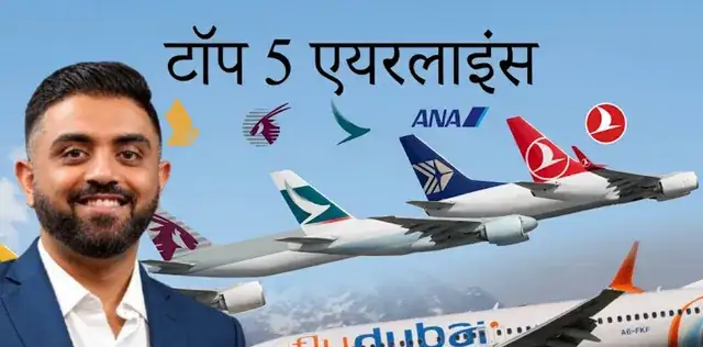 Top 5 Airlines: दुनिया की टॉप 5 एयरलाइंस, जिस फ्लाईदुबई में पायलट हैं भारत के स्मित मच्छार वह किस नंबर पर? – राष्ट्रवाणी Top 5 Airlines: दुनिया की टॉप 5 एयरलाइंस, जिस फ्लाईदुबई में पायलट हैं भारत के स्मित मच्छार वह किस नंबर पर? – राष्ट्रवाणी