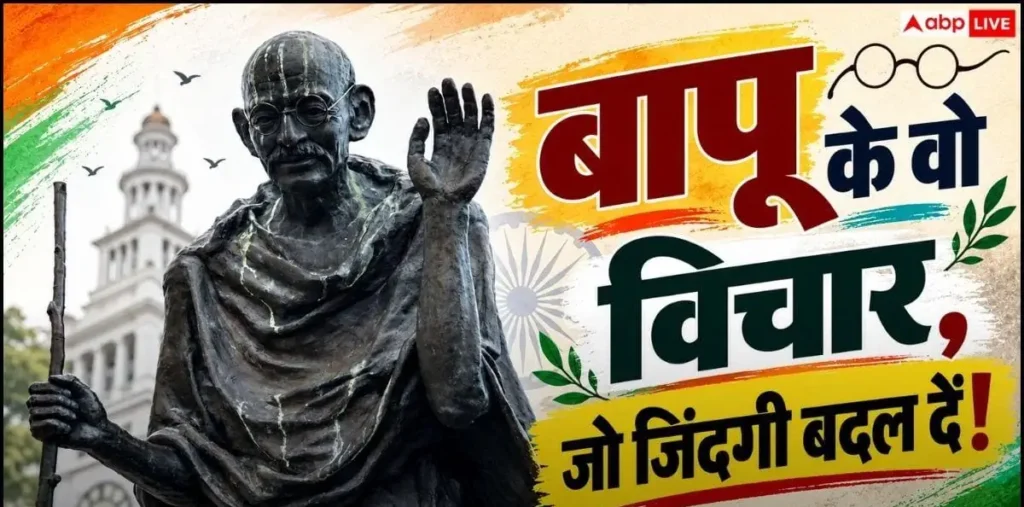 Gandhi Jayanti 2026 Wishes: गांधी जी के अनमोल विचार बना देंगे दिन, 2 अक्टूबर को अपनों को भेजें शुभकामनाएं – राष्ट्रवाणी Gandhi Jayanti 2026 Wishes: गांधी जी के अनमोल विचार बना देंगे दिन, 2 अक्टूबर को अपनों को भेजें शुभकामनाएं – राष्ट्रवाणी