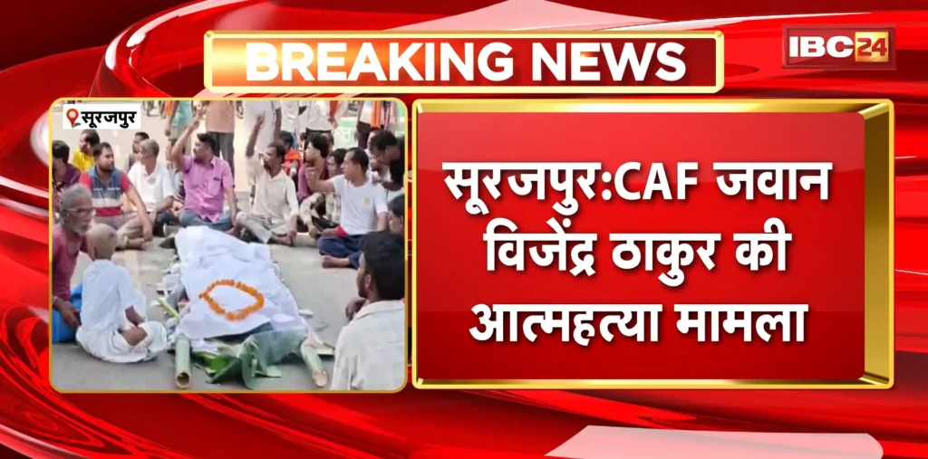 Surajpur CAF Jawan Suicide News: CAF जवान विजेंद्र ठाकुर की आत्महत्या मामला, परिजनों ने जताई हत्या की आशंका – राष्ट्रवाणी Surajpur CAF Jawan Suicide News: CAF जवान विजेंद्र ठाकुर की आत्महत्या मामला, परिजनों ने जताई हत्या की आशंका – राष्ट्रवाणी
