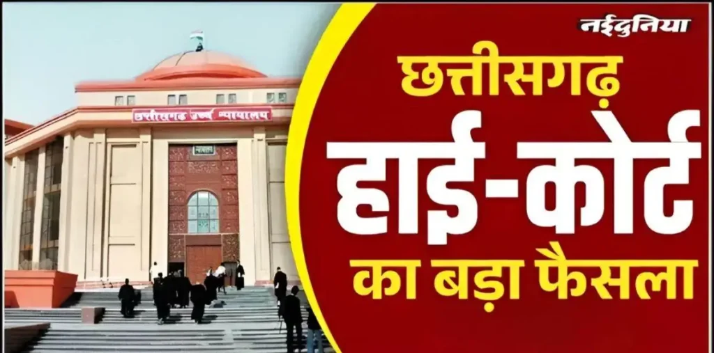 छत्तीसगढ़ हाई कोर्ट का बड़ा फैसला, कोर्ट के मामलों में 15 दिनों में जवाब नहीं देने पर होगी कार्रवाई, समय सीमा तय – राष्ट्रवाणी छत्तीसगढ़ हाई कोर्ट का बड़ा फैसला, कोर्ट के मामलों में 15 दिनों में जवाब नहीं देने पर होगी कार्रवाई, समय सीमा तय – राष्ट्रवाणी