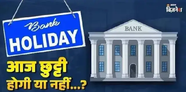 Is Today Bank Closed: क्या आज बैंक बंद हैं, चेक करें आपके शहर में खुले हैं या नहीं—पढ़ें इनसाइड स्टोरी – राष्ट्रवाणी Is Today Bank Closed: क्या आज बैंक बंद हैं, चेक करें आपके शहर में खुले हैं या नहीं—पढ़ें इनसाइड स्टोरी – राष्ट्रवाणी