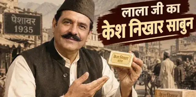 याद है केश निखार साबुन? पाकिस्तान के इस शहर से एक लालाजी लाए दिल्ली, सिख राजा के पड़पोते ने सैनिकों के लिए था बनवाया – राष्ट्रवाणी याद है केश निखार साबुन? पाकिस्तान के इस शहर से एक लालाजी लाए दिल्ली, सिख राजा के पड़पोते ने सैनिकों के लिए था बनवाया – राष्ट्रवाणी