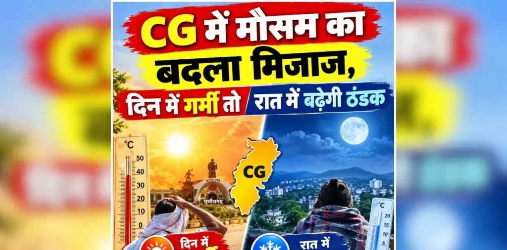Chhattisgarh Weather Update: प्रदेश में मौसम का बदला मिजाज, दिन में गर्मी तो रात में बढ़ेगी ठंडक, जानिए आगे कैसा रहेगा मौसम – राष्ट्रवाणी Chhattisgarh Weather Update: प्रदेश में मौसम का बदला मिजाज, दिन में गर्मी तो रात में बढ़ेगी ठंडक, जानिए आगे कैसा रहेगा मौसम – राष्ट्रवाणी