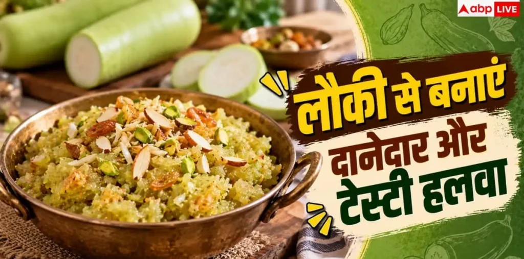 Lauki Ka Halwa: लौकी का टेस्टी हलवा कैसे बनाते हैं? नोट कर लीजिए रेसिपी – राष्ट्रवाणी