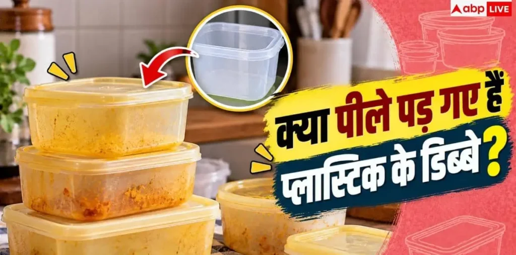 Plastic Container Cleng: प्लास्टिक के डिब्बे से नहीं जा रहे पीले दाग? अपनाएं ये तरीके – राष्ट्रवाणी Plastic Container Cleng: प्लास्टिक के डिब्बे से नहीं जा रहे पीले दाग? अपनाएं ये तरीके – राष्ट्रवाणी