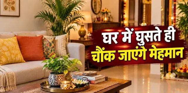 घर की खूबसूरती बढ़ाने के लिए महंगे सामान की जरूरत नहीं! फेस्टिव सीजन से पहले नोट कर लें ये Home Decor Tips – राष्ट्रवाणी घर की खूबसूरती बढ़ाने के लिए महंगे सामान की जरूरत नहीं! फेस्टिव सीजन से पहले नोट कर लें ये Home Decor Tips – राष्ट्रवाणी